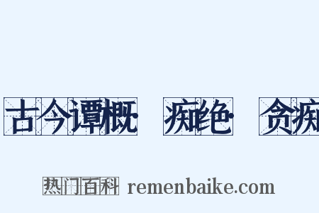 古今谭概·痴绝·贪痴是什么意思的图片